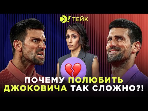 Видео: Почему полюбить Джоковича так сложно? — Больше! Тейк
