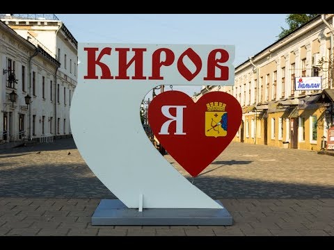 Видео: Город Киров  - красивые места и достопримечательности