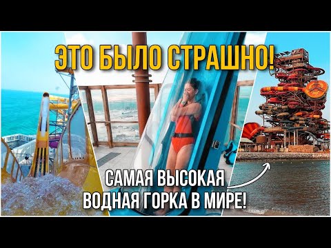 Видео: Спускаюсь С САМОЙ ВЫСОКОЙ ВОДНОЙ ГОРКИ В МИРЕ! Аквапарк MERYAL, отель Rixos Premium Qetaifan, КАТАР