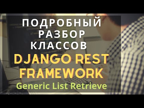 Видео: разбор классов django rest framework GenericAPIView ListAPIView RetrieveAPIView