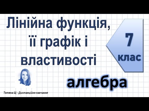 Видео: Лінійна функція, її графік і властивості. Алгебра 7 клас