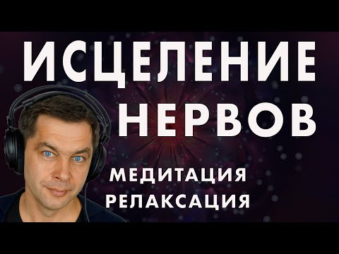 Видео: Полное расслабление. Медитация успокоение нервной системы перед сном