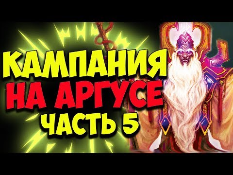 Видео: КАМПАНИЯ НА АРГУСЕ | WoW Legion 7.3 | ЧАСТЬ 5