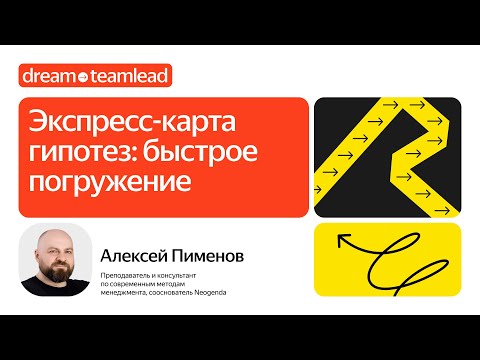 Видео: Мастер-класс «Экспресс-карта гипотез: быстрое погружение»