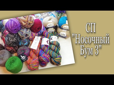 Видео: СП "Носочный бум 3".Вступление. Вся моя носочная пряжа.Alize,Naco,Gazzal,бобинная.