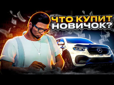 Видео: У НИХ 10 МИНУТ И МИЛЛИОН! ЧТО КУПИТ НОВИЧОК? | GTA 5 | MAJESTIC RP