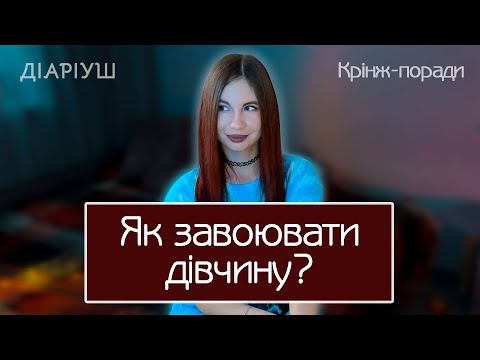 Видео: Оцінюю поради з чоловічих сайтів. Як НЕ сподобатись дівчині | Діаріуш
