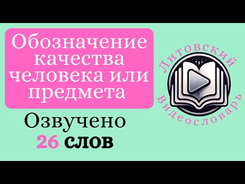 Видео: Литовский язык для начинающих. Видеословарь. Обозначение качества человека, предмета или объекта.