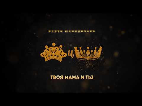 Видео: Бабек Мамедрзаев -  Твоя мама и ты(Премьера ХИТА)