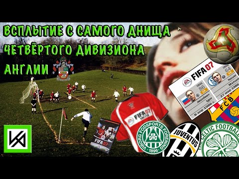 Видео: Назад в FIFA 07. Часть 2. Акинфеев - 86, Нойер - 64. Юве в серии B.  Превращение из грязи в князи.