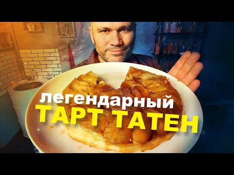 Видео: ТАРТ ТАТЕН С ЯБЛОКАМИ. Самый вкусный яблочный пирог французской кухни.