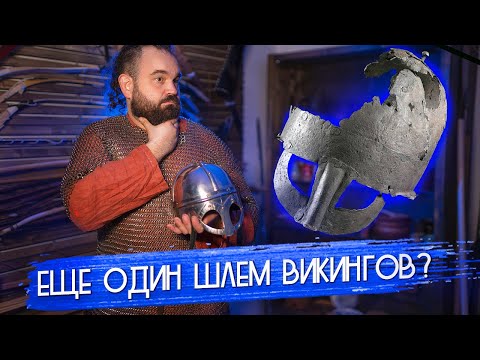 Видео: Шлем из Ярма - новый шлем викингов