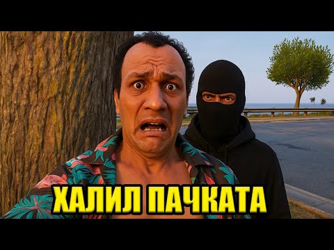 Видео: ХАЛИЛ ПАЧКАТА СРЕЩУ МАФИЯТА - GTA5 RP