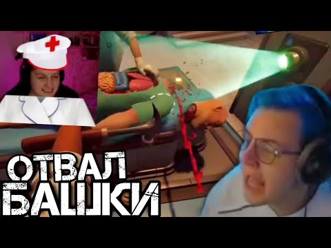 Видео: Пятёрка, Както и Тича играют в Surgeon Simulator 2 | Нарезка стрима @5opka