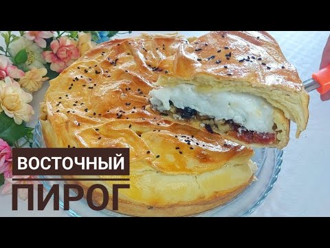 Видео: Восточный пирог.