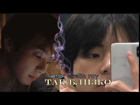 Видео: Так близко • автор evelyn ray • Вигуки/Vkook • озвучка фанфика
