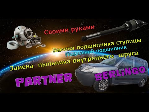 Видео: Замена подшипника ступицы/пыльник гранаты/ подвесной подшипник Пежо Партнер/Ситроен Берлинго.