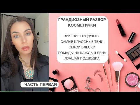 Видео: ЧТО В МОЕЙ КОСМЕТИЧКЕ? часть 1