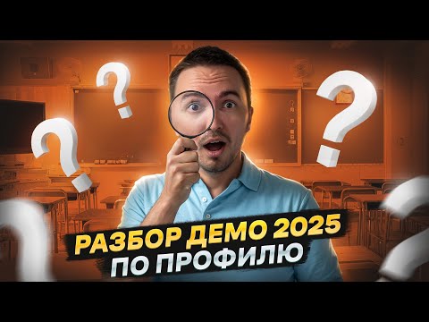 Видео: Разбор демоверсии ЕГЭ по математике профиль 2025