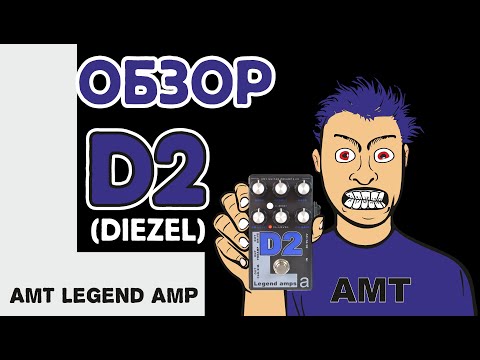 Видео: обзор предусилителя АМТ Legend amps D2