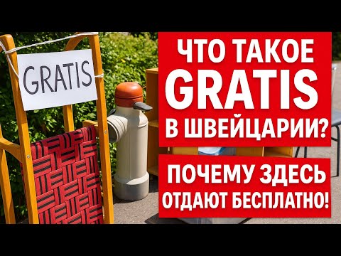 Видео: Что такое GRATIS в Швейцарии? Почему здесь отдают бесплатно?