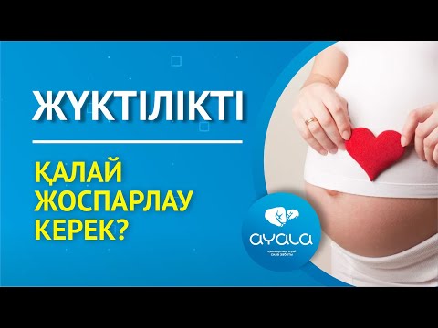 Видео: ЖҮКТІЛІКТІ ЖОСПАРЛАУ / AYALA
