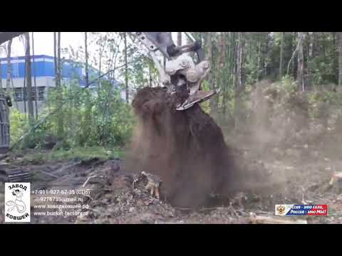 Видео: Корчеватель на экскаватор