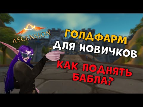 Видео: Ascension голдфарм гайд для новичков! Как нафармить золото