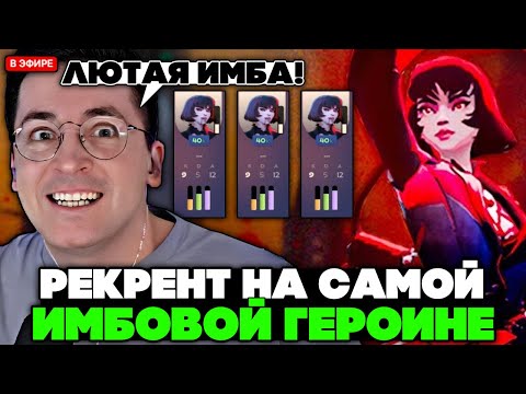 Видео: РЕКРЕНТ ИГРАЕТ на САМОЙ ИМБОВОЙ ГЕРОИНЕ ДЕДЛОКА // RECRENT MINA В DEADLOCK