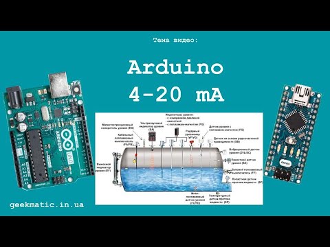 Видео: Arduino 4-20 mA мА подключение гидростатического датчика уровня