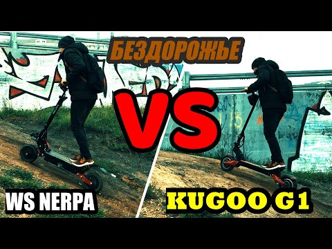 Видео: Kugoo G1 VS WS Nerpa 2400 #kugoog1#электросамокат#electricscooter