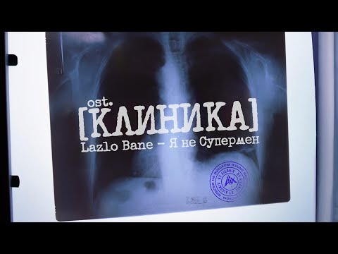 Видео: #AiGonix & Lazlo Bane — Я не супермен / На русском языке / Ost Scrubs / Ost Клиника / ИИ-кавер