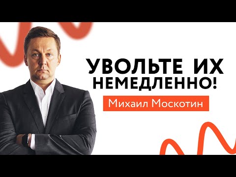 Видео: Эти Сотрудники РАЗРУШАТ ВАШ БИЗНЕС и Карьеру