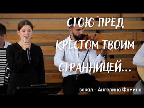 Видео: Стою пред крестом Твоим странницей // Вокал - Ангелина Фомина