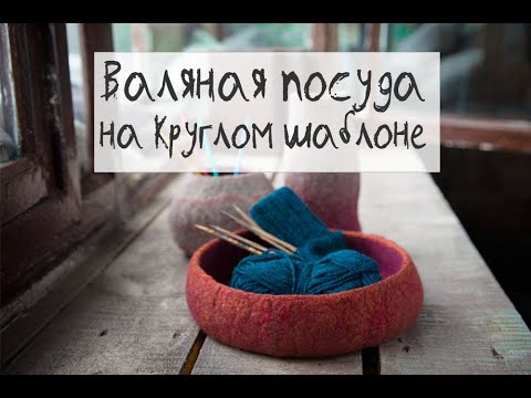 Видео: Мастер класс по валянию из кардочесаной шерсти для начинающих. Ваза, часть 1. Материалы + шаблон