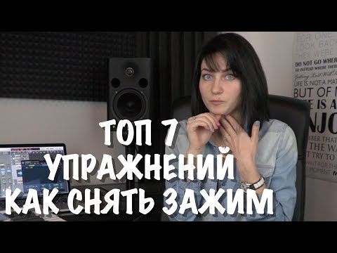 Видео: УРОК ВОКАЛА, ТОП 7 УПРАЖНЕНИЙ НА СНЯТИЕ ЗАЖИМА