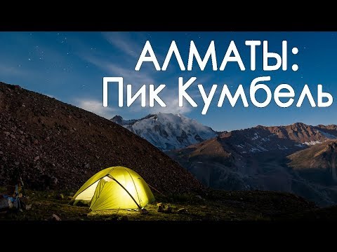 Видео: Алматы: Пик Кумбель