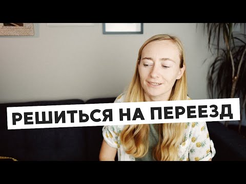 Видео: КАК РЕШИТЬСЯ НА ПЕРЕЕЗД • МОЙ ОПЫТ