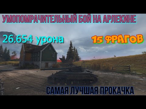 Видео: Нагиб на арлекине почти 27к урона и 15 фрагов | @WOTNIKITA