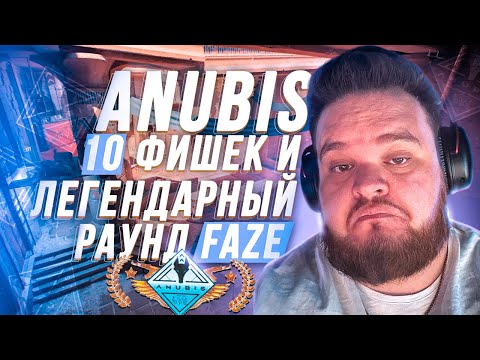 Видео: РАУНД КОТОРЫЙ ИЗМЕНИЛ МЕТУ НА ANUBIS В CS2