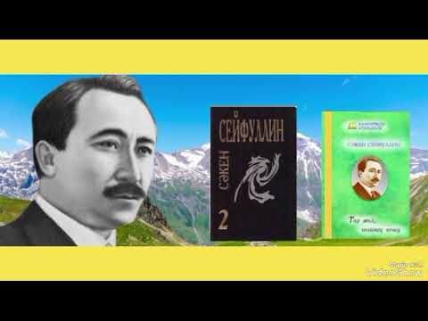 Видео: «Сәкен Сейфуллиннің шығармашылығы» бейнеролик