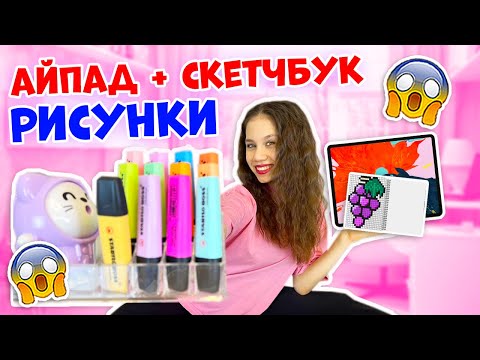 Видео: Рисую СЛОЖНЫЕ Рисунки в Айпаде👉в Скетчбуке и по КЛЕТОЧКАМ