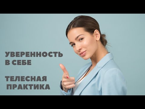 Видео: УВЕРЕННОСТЬ В СЕБЕ. ТЕЛЕСНАЯ ПРАКТИКА