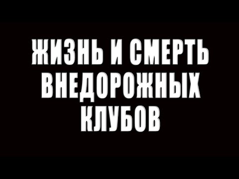 Видео: Жизнь и смерть внедорожных клубов.