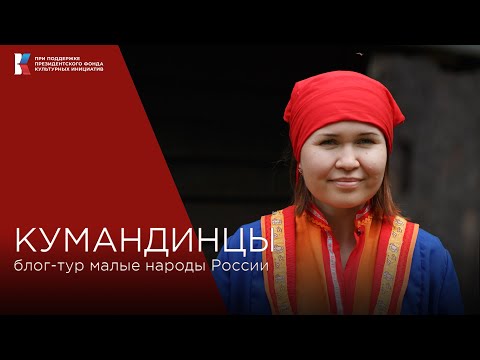 Видео: Кумандинцы, почему их называют лебединый народ