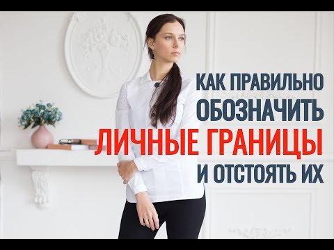 Видео: Как правильно обозначить личные границы