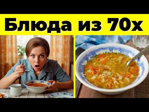 Видео: Вкус Детства: 10 Советских Блюд из 70-х!