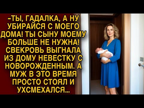 Видео: Свекровь выгнала невестку с новорожденным, а муж в это время стоял и усмехался...