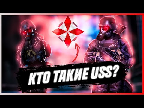 Видео: ВСЁ О USS | RESIDENT EVIL #uss #residentevil