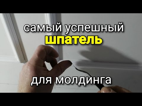 Видео: Самый успешный шпатель ДЛЯ МОЛДИНГА. Подробный обзор.